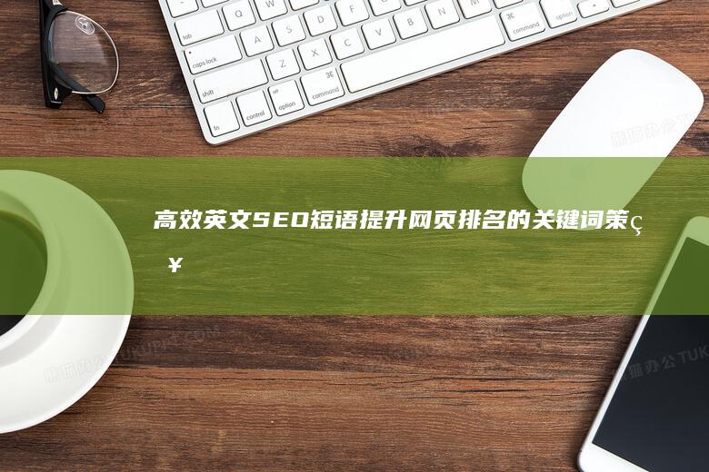 高效英文SEO短语：提升网页排名的关键词策略